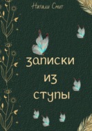 Записки из ступы