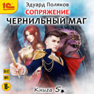 Сопряжение. Чернильный маг. Книга 5