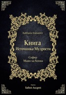 Книга Источника Мудрости