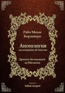 Ангелология