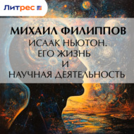 Исаак Ньютон. Его жизнь и научная деятельность