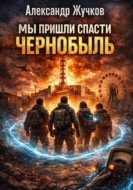 Мы пришли спасти Чернобыль