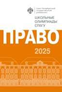 Право. Школьные олимпиады СПбГУ 2025