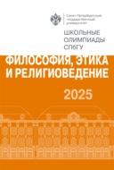Философия, этика и религиоведение. Школьные олимпиады СПбГУ 2025