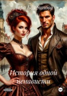 История одной ненависти