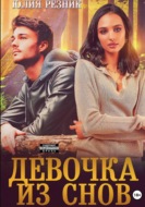 Девочка из снов