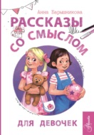 Рассказы со смыслом. Для девочек