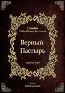 Верный  Пастырь