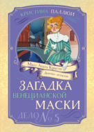 Мисс Агата Кристи. Девочка-детектив. Загадка венецианской маски. Дело № 5