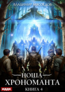 Ноша Хрономанта. Книга 4