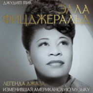 Элла Фицджеральд. Легенда джаза, изменившая американскую музыку