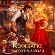 Кофеварке слова не давали