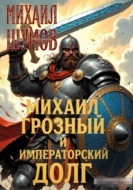 Михаил Грозный и Императорский долг