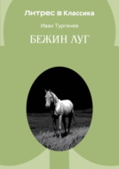 Бежин луг