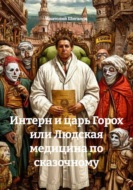 Интерн и царь Горох или Людская медицина по сказочному