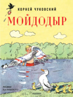 Мойдодыр