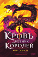 Кровь Древних Королей