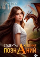 Студентка Академии познаний (Академия Познаний - 1)