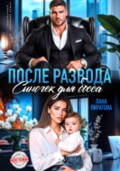 После развода. Сыночек для босса