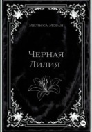 Черная лилия