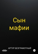 Сын мафии