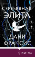 Серебряная Элита
