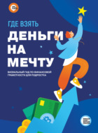 Где взять деньги на мечту. Визуальный гид по финансовой грамотности для подростка