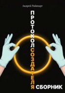 Протокол создателя