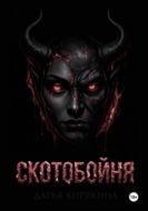 СКОТОБОЙНЯ