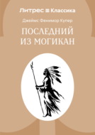 Последний из могикан