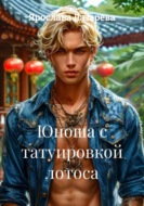 Юноша с татуировкой лотоса