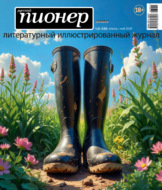 Русский пионер №2 (132) апрель – май 2026