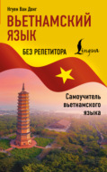 Вьетнамский язык без репетитора. Самоучитель вьетнамского языка