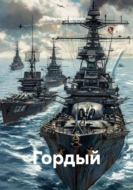 Гордый