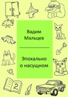 Эпохально о насущном