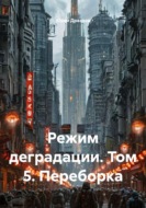 Режим деградации. Том 5. Переборка
