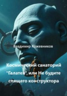 Космический Санаторий Галатея, или Не будите спящего конструктора