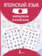 Японский язык. Хирагана и катакана