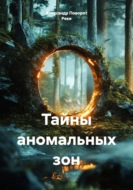 Тайны аномальных зон