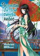 Расколотая битвой синева небес. Книга 3. Гильдия алхимиков. Тома 7–9