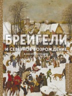 Брейгели и Северное Возрождение в 500 иллюстрациях