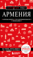Армения. Путеводитель