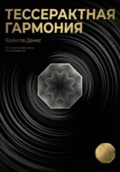 Тессерактная гармония