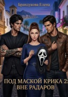 Под маской Крика 2: Вне радаров