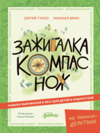 Зажигалка, компас, нож: Навыки выживания в лесу для детей и подростков