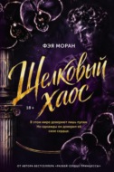 Шёлковый хаос