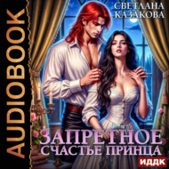 Запретное счастье принца