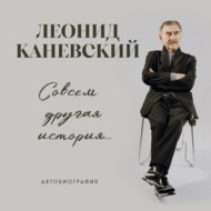 Совсем другая история… Автобиография