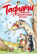Тафити и невоспитанный медоед