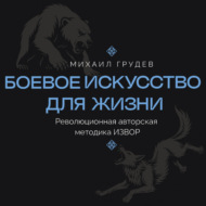 Боевое искусство для жизни. Революционная авторская методика ИЗВОР